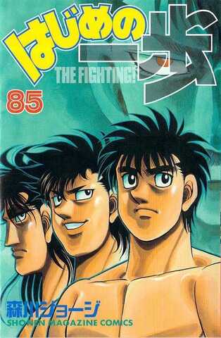 Hajime no Ippo Vol. 85 (На японском языке)