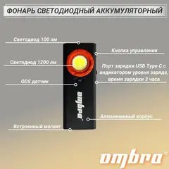 Ombra A90067 Фонарь светодиодный аккумуляторный, карманный, со световым пучком 1200 Лм 59111