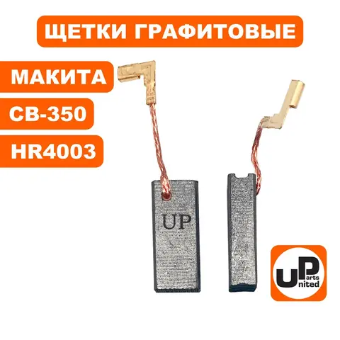 Щетка графитовая UNITED PARTS для MAKITA СВ-350 (аналог 194160-9) 6,5х11х25,2мм (90-0437)