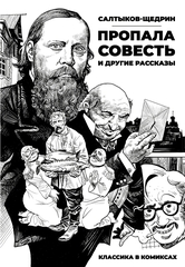 Классика в комиксах. Салтыков-Щедрин. Рассказы