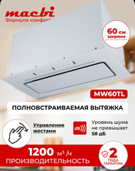 MW60TL (WHITE) D150мм, 1200 м3/ч + управл. жестами