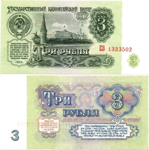 3 рубля 1961 год - пресс - UNC - ЕЗ 1323502