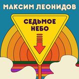 ЛЕОНИДОВ, МАКСИМ: Седьмое Небо (Виниловая пластинка)