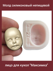 0314-М Молд силиконовый непищевой лицо для кукол 