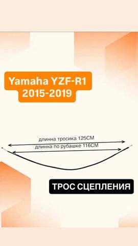 Трос сцепления для Yamaha YZF-R1 2015–2019
