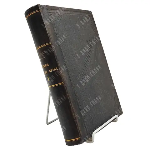 Филиппов А.Н. Учебник истории русского права (пособие к лекциям). Ч. 1. 1907