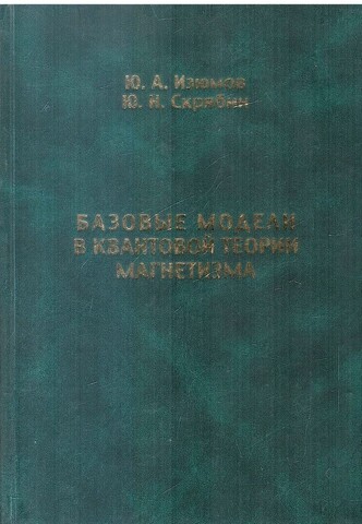 Базовые модели в квантовой теории магнетизма