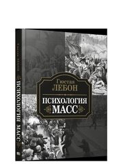 Психология масс