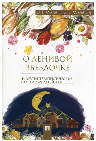 Проспект/Пособие//О ленивой звёздочке. Терапевтические сказки. 2021.//Хухлаев О.Е., Хухлаева О.В.