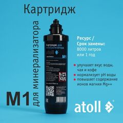 Картридж для минерализатора atoll M1 (QuickTwist)