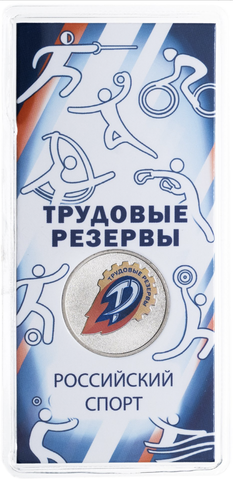25 рублей ФК Трудовые резервы серия «Российский спорт» 2025 год