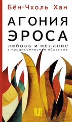 Агония эроса