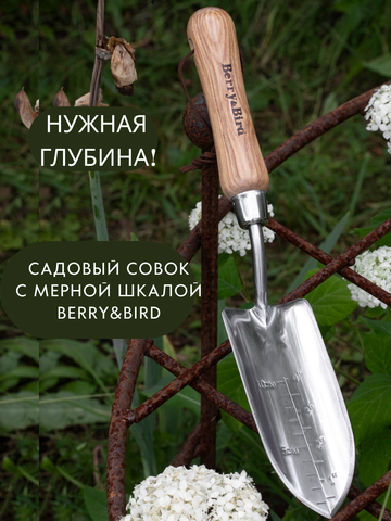Совок садовый узкий с мерной шкалой для посадки рассады и цветов, Berry&Bird