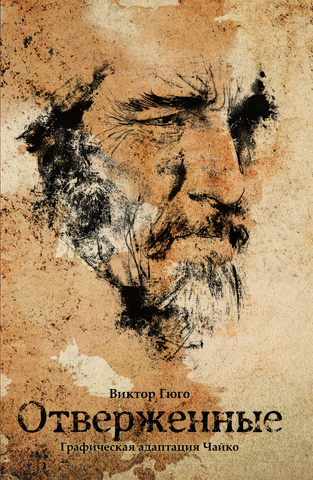 Отверженные