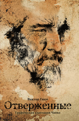 Отверженные