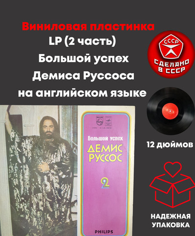 LP (2 часть) Большой успех Демиса Руссоса, на английском языке, Виниловая пластинка 12 дюймов лицензия Philips, Мелодия СССР 1980 год,