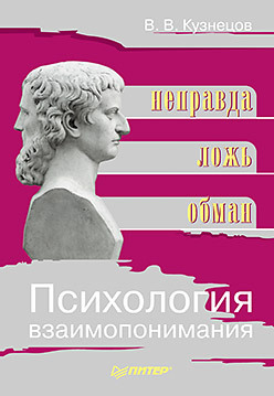 кузнецов виктор витальевич психология взаимопонимания неправда ложь обман Психология взаимопонимания. Неправда, ложь, обман