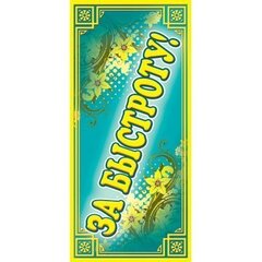 
          Поощрительная карточка ТЦ Сфера, 61*131 мм, "За быстроту!", зеленый фон, цветы