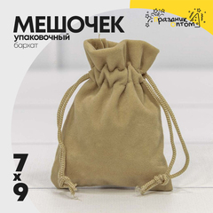
          Мешочек 7х9см Бархат класс А (Капучино)
