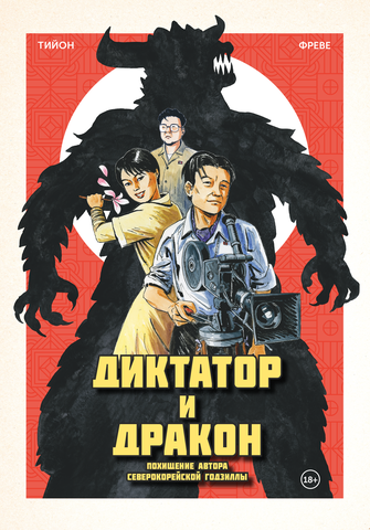 Диктатор и дракон