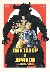Диктатор и дракон