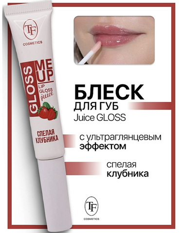 Блеск для губ Juice GLOSS ультраглянцевый  тон 03 клубника TF