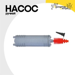 
          Насос Ручной Для Шаров Двухходовой Плоский