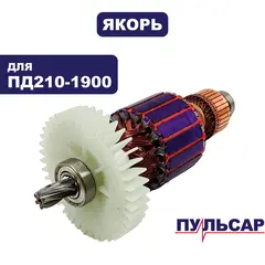 Якорь ПУЛЬСАР ПД210-1900 (793-435-012)