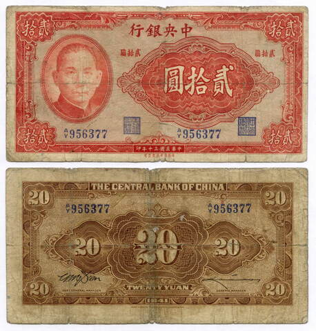 Банкнота Китай 20 юаней 1941 год (красная). A/Y956377. VG