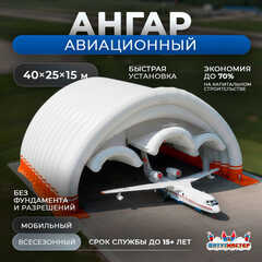 Пневмокаркасный авиационный ангар «Крылья Статуса», 40×25×15 м