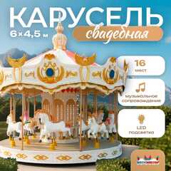 Электрическая свадебная карусель «Мечта» с LED-подсветкой, 16 мест