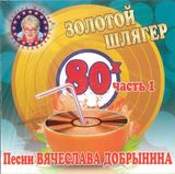 СБОРНИК: Золотой Шлягер 80-х ч.1 (Компакт-диск)