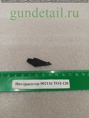 ТОЗ-120 Интерцептор