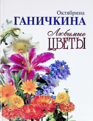 Любимые цветы. Октябрина Ганичкина