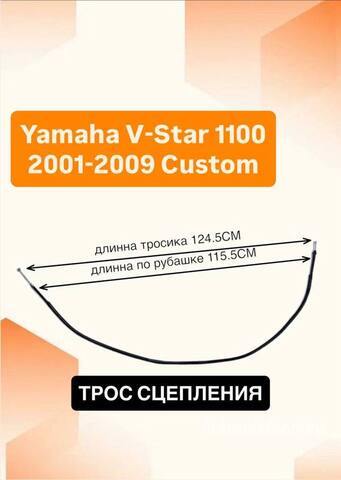 Трос сцепления для Yamaha V-Star 1100 Custom / Midnight 2001–2009