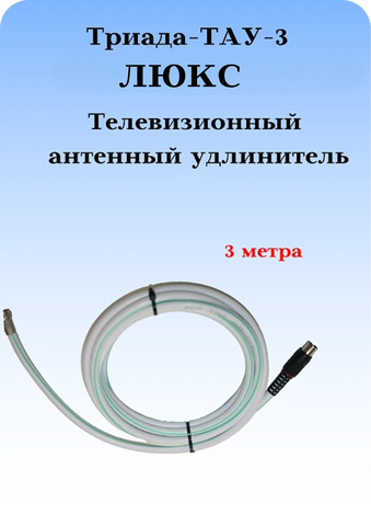 Антенный ТВ удлинитель ТАУ 3 м ЛЮКС длиной 3 метрa белый