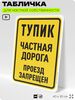 Табличка для частной территории 