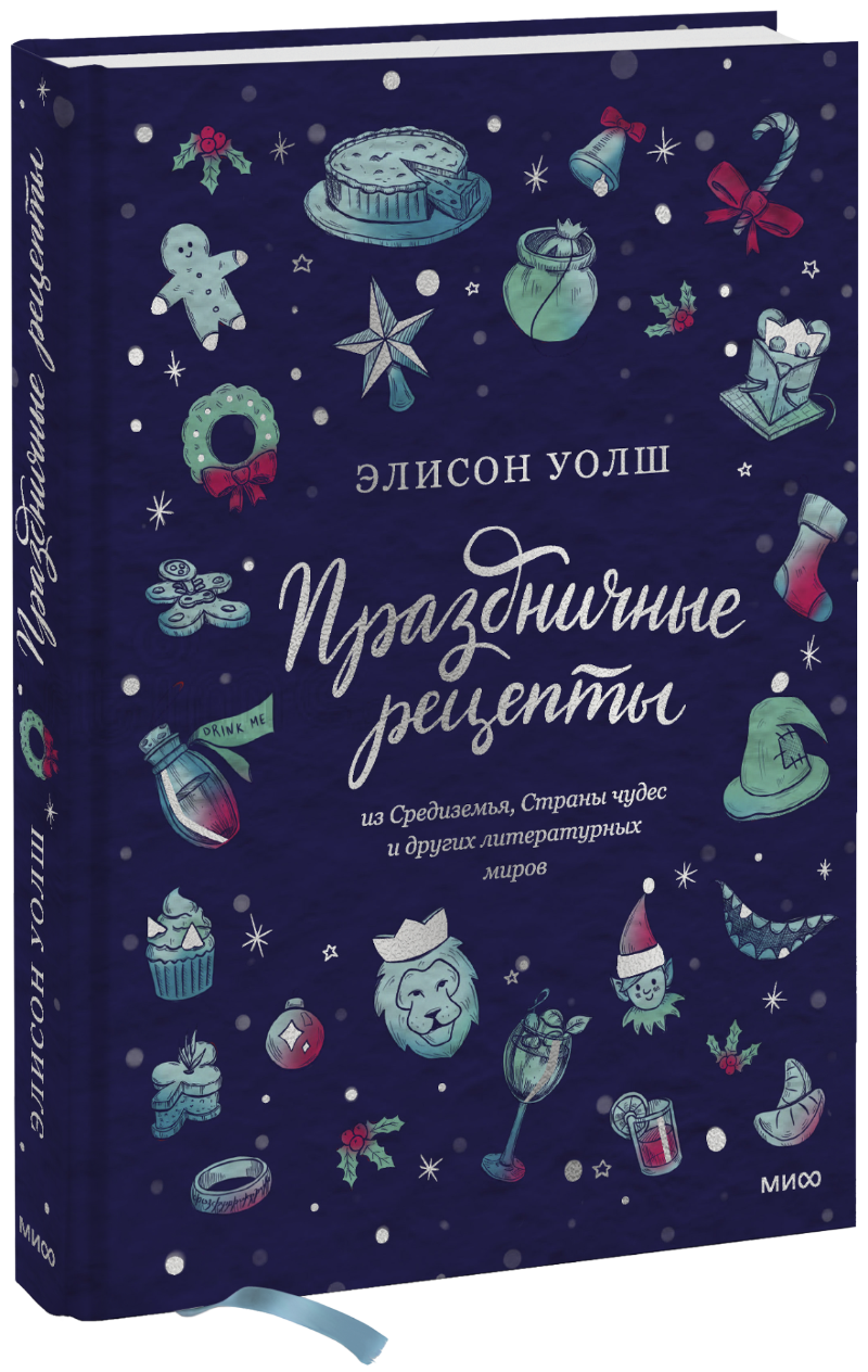 Праздничные рецепты из Страны чудес, Изумрудного города и других  литературных миров» за 1 270 ₽ – купить за 1 270 ₽ в интернет-магазине  «Книжки с Картинками»