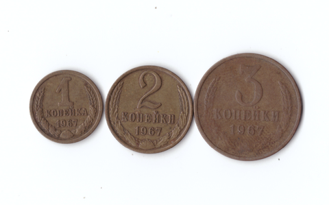 Набор монет (3 шт) 1967г. 1,2,3копейки XF