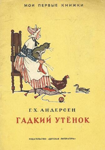 Гадкий утенок