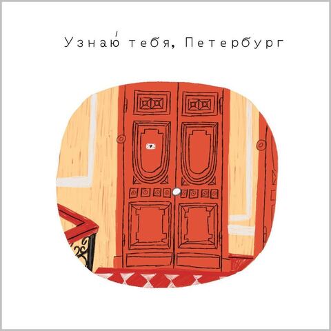 Открытка Узнаю тебя Петербург | ППС