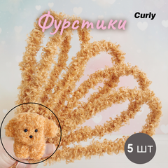 Фурстики Curly, Кудрявая проволока синель для игрушек, набор Беж