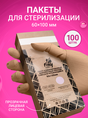 Пакеты самоклеющиеся для стерилизации (комбинированные) 60*100, 100шт.