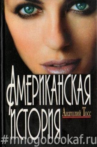 Американская история