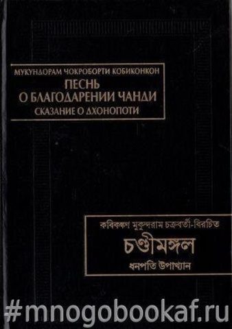 Песнь о благодарении Чанди (Чондимонгол). Сказание о Дхонопоти (Дхонопоти упакхан)