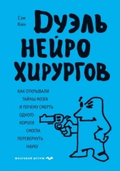 Дуэль нейрохирургов. Как открывали тайны мозга