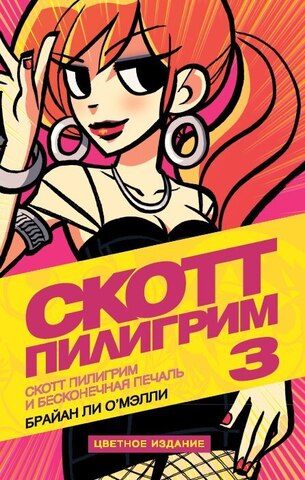 Скотт Пилигрим и бесконечная печаль (Том 3)