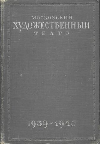 Московский художественный театр в иллюстрациях и документах