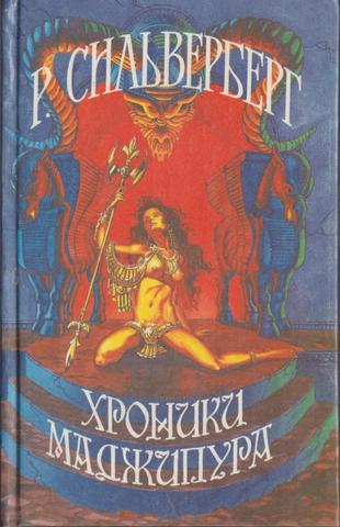 Хроники Маджипура