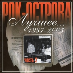 Рок-Острова / Лучшее... 1987-2003. Часть 2 (CD)